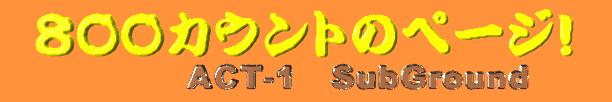 �W�O�O�J�E���g�̃y�[�W       ACT-1 SubGround