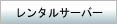 �����^���T�[�o�[