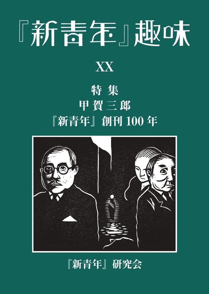 新青年 昭和18年3月 海峡天地会(小栗虫太郎)他 - 複数作家